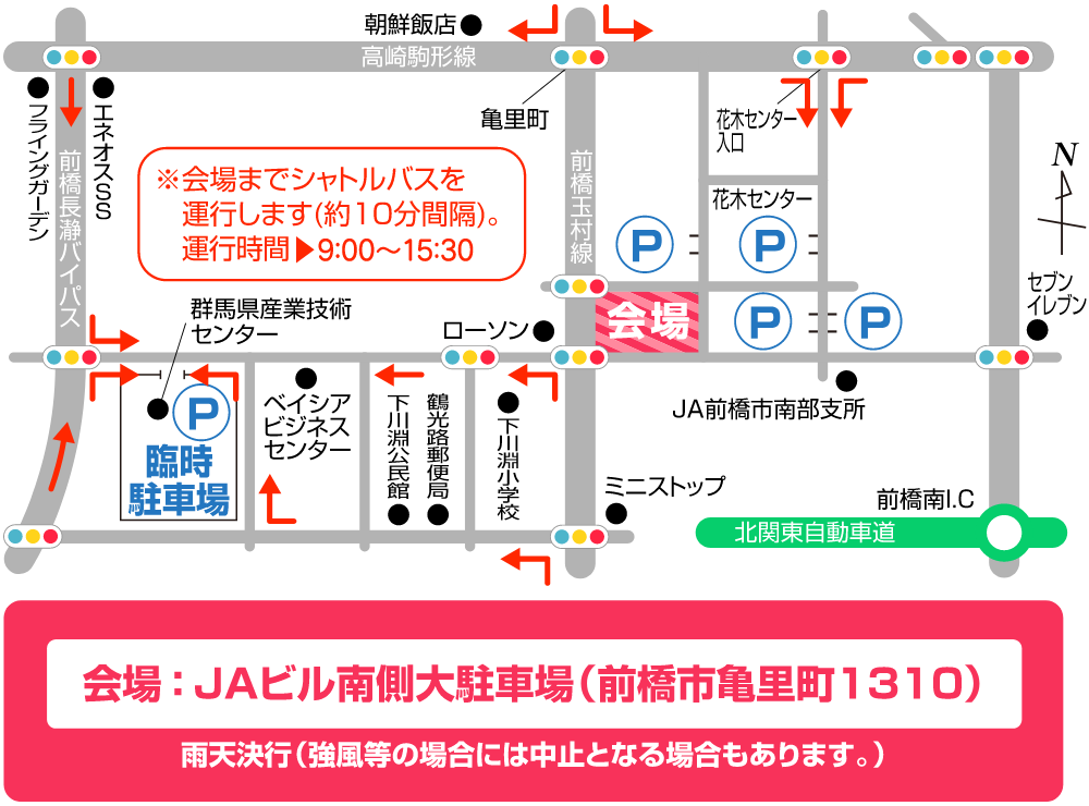 会場：JAビル南側大駐車場（前橋市亀里町１３１０） 雨天決行（強風等の場合には中止となる場合もあります。）