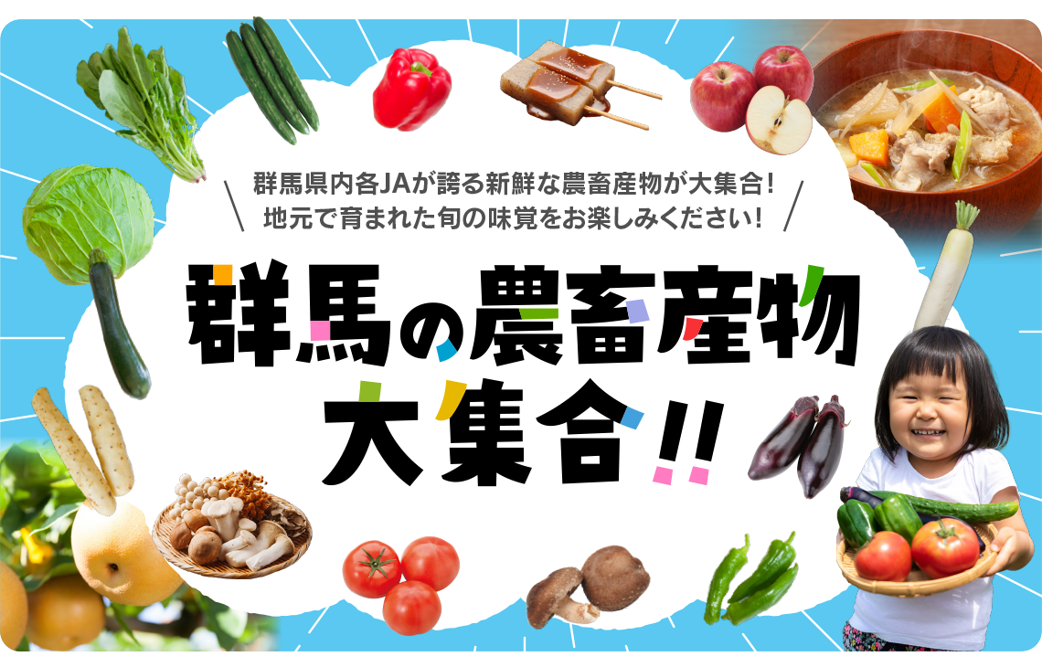 群馬県内JAが誇る新鮮な農産物が大集合！ 地元で育まれた旬の味覚をお楽しみください！ 群馬の農畜産物大集合！！