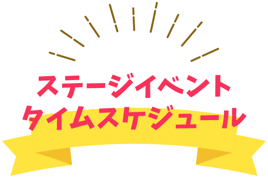 ステージイベントタイムスケジュール