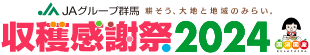 JAグループ群馬　耕そう、大地と地域のみらい。　収穫感謝祭２０２４